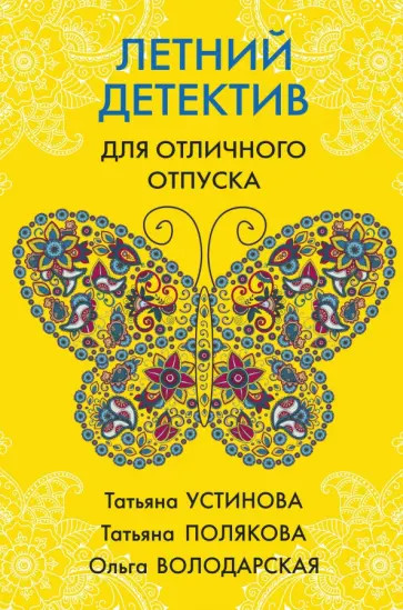 Устинова, Полякова - Летний детектив для отличного отпуска Устинова, Полякова - Летний детектив для отличного отпуска обложка книги