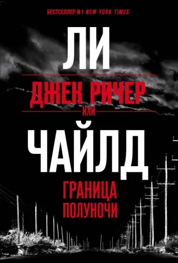 Ли Чайлд - Джек Ричер, или Граница полуночи Ли Чайлд - Джек Ричер, или Граница полуночи обложка книги