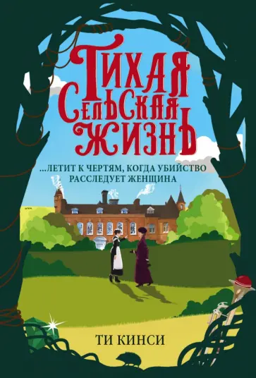 Ти Кинси - Тихая сельская жизнь Ти Кинси - Тихая сельская жизнь обложка книги