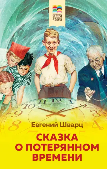 Евгений Шварц - Сказка о потерянном времени Евгений Шварц - Сказка о потерянном времени обложка книги