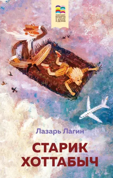 Лазарь Лагин - Старик Хоттабыч обложка книги