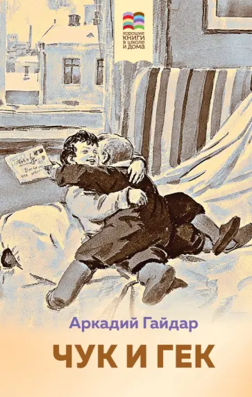 Аркадий Гайдар - Чук и Гек Аркадий Гайдар - Чук и Гек обложка книги