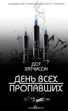 Дот Хатчисон - День всех пропавших Дот Хатчисон - День всех пропавших обложка книги