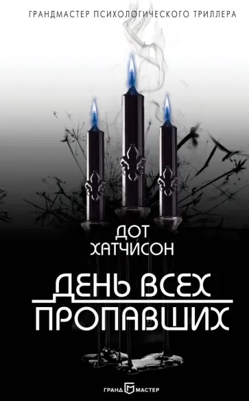 Дот Хатчисон - День всех пропавших обложка книги