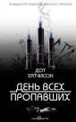 Грандмастер психологического триллера