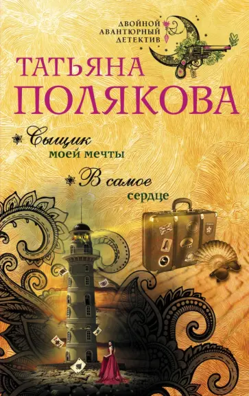 Татьяна Полякова - Сыщик моей мечты. В самое сердце обложка книги