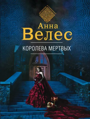 Анна Велес - Королева мертвых обложка книги
