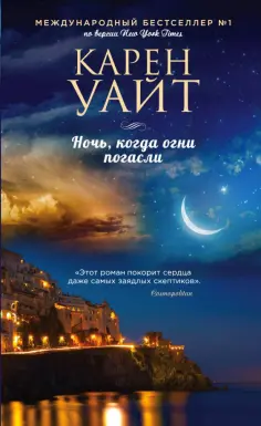 Карен Уайт - Ночь, когда огни погасли обложка книги
