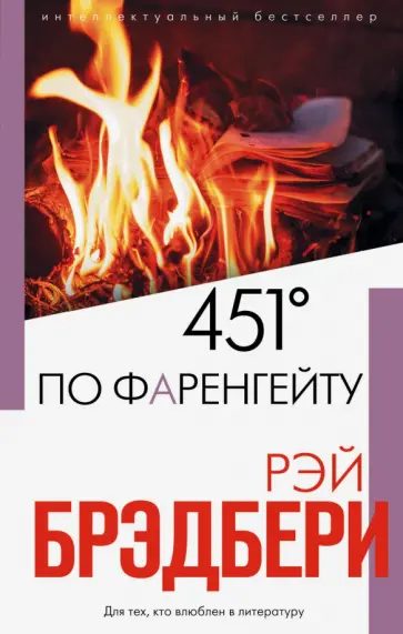 Рэй Брэдбери - 451' по Фаренгейту обложка книги