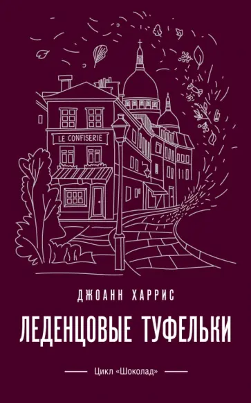 Джоанн Харрис - Леденцовые туфельки обложка книги