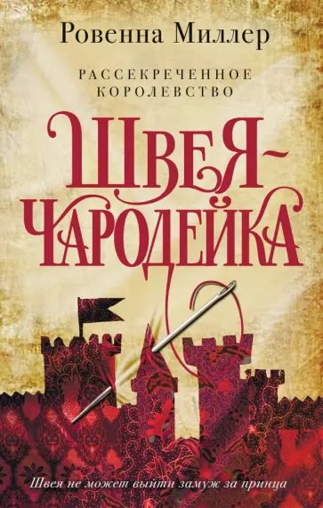 Ровенна Миллер - Рассекреченное королевство. Книга первая. Швея-чародейка обложка книги