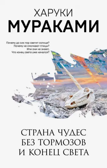 Харуки Мураками - Страна Чудес без тормозов и Конец Света обложка книги
