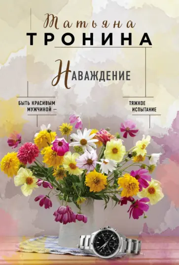 Татьяна Тронина - Наваждение Татьяна Тронина - Наваждение обложка книги