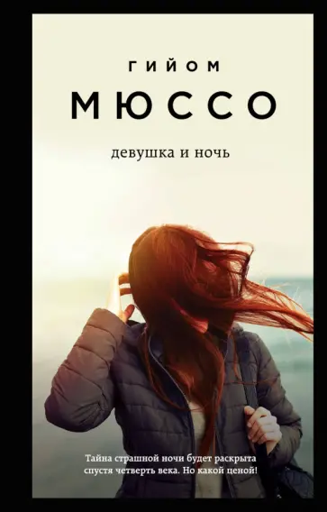 Гийом Мюссо - Девушка и ночь обложка книги