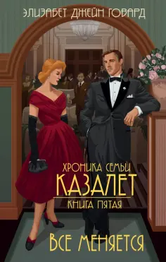 Элизабет Говард - Все меняется Элизабет Говард - Все меняется обложка книги