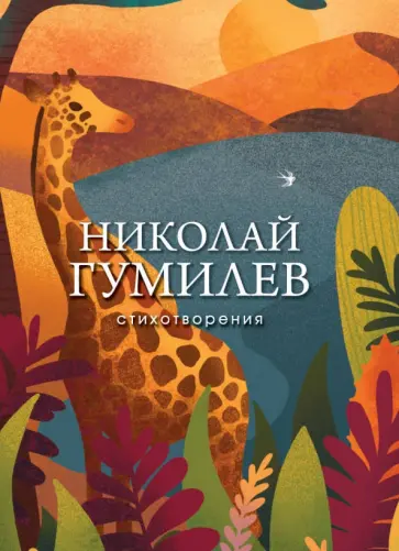 Николай Гумилев - Стихотворения Николай Гумилев - Стихотворения обложка книги