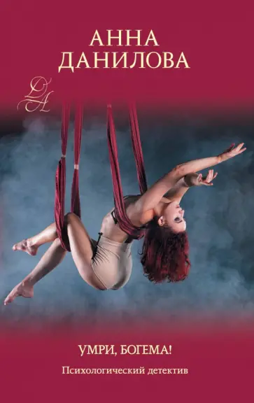 Анна Данилова - Умри, богема! обложка книги