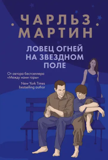 Чарльз Мартин - Ловец огней на звездном поле обложка книги