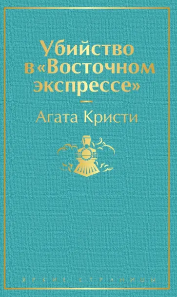 Агата Кристи - Убийство в "Восточном экспрессе" обложка книги