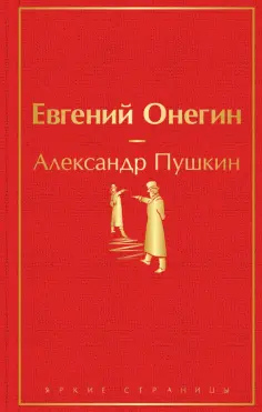 Александр Пушкин - Евгений Онегин обложка книги