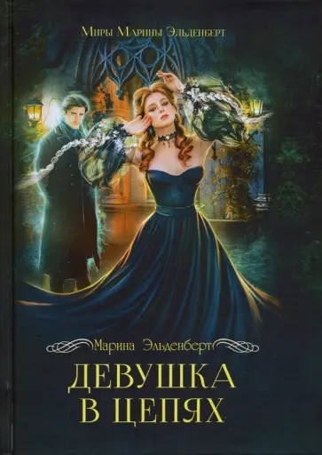Марина Эльденберт - Девушка в цепях Марина Эльденберт - Девушка в цепях обложка книги