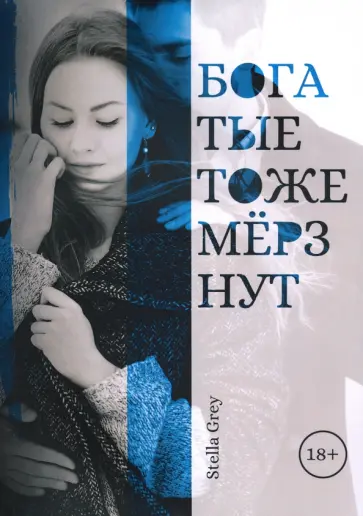 Стелла Грей - Богатые тоже мерзнут обложка книги