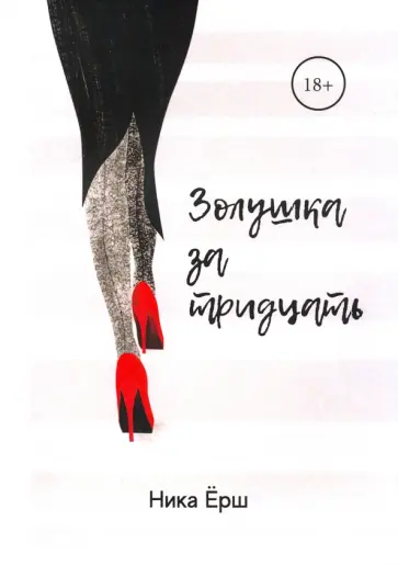 Ника Ёрш - Золушка за тридцать обложка книги