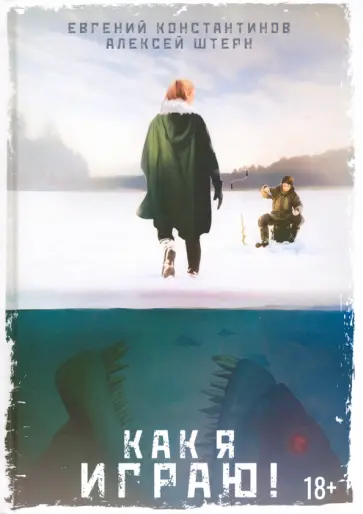 Константинов, Штерн - Как я играю! Константинов, Штерн - Как я играю! обложка книги