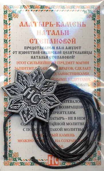 Наталья Степанова - Амулет "Алатырь-камень Натальи Степановой" обложка книги