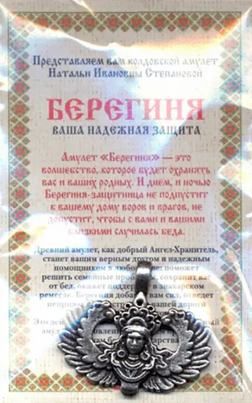 Наталья Степанова - Амулет "Берегиня" Натальи Степановой обложка книги