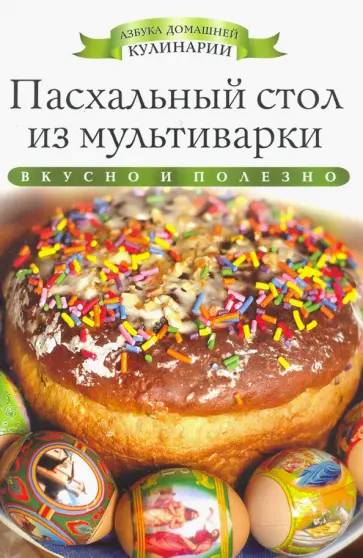 Ксения Любомирова - Пасхальный стол из мультиварки обложка книги