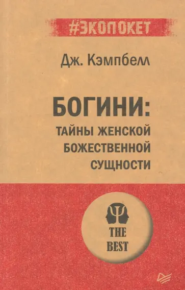 Джозеф Кэмпбелл - Богини. Тайны женской божественной сущности обложка книги