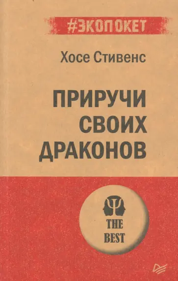 Хосе Стивенс - Приручи своих драконов. Обрати недостатки в достатки Хосе Стивенс - Приручи своих драконов. Обрати недостатки в достатки обложка книги
