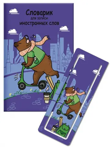 Словарик для изучения иностранных слов, 32 листа, МЕДВЕДЬ НА САМОКАТЕ (52202) обложка книги