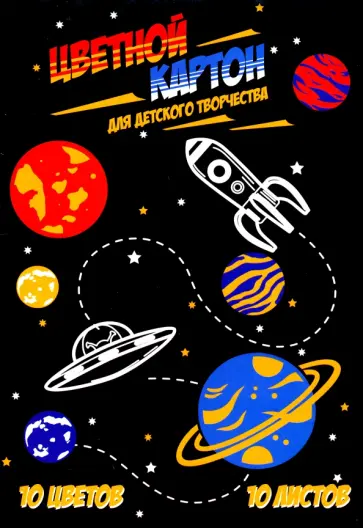 Картон цветной мелованный 10 листов, 10 цветов "ВСЕЛЕННАЯ" (52239) Картон цветной мелованный 10 листов, 10 цветов "ВСЕЛЕННАЯ" (52239) обложка книги