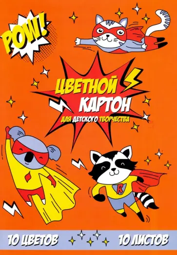 Картон цветной мелованный 10 листов, 10 цветов "ОТВАЖНЫЕ ЗВЕРЯТА" (52240) Картон цветной мелованный 10 листов, 10 цветов "ОТВАЖНЫЕ ЗВЕРЯТА" (52240) обложка книги