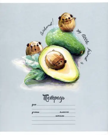 Тетрадь 18 листов, клетка, АВОКАДО, 5 видов (52299) обложка книги