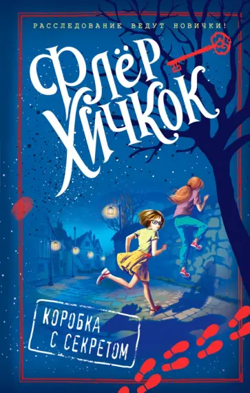 Флер Хичкок - Коробка с секретом Флер Хичкок - Коробка с секретом обложка книги