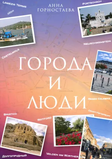 Анна Горностаева - Город и люди обложка книги