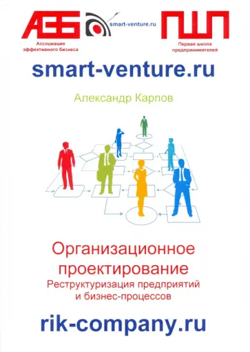Александр Карпов - Организационное проектирование. Реструктуризация предприятий и бизнес-процессов обложка книги