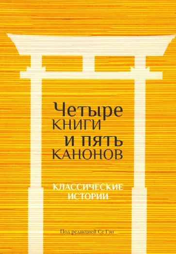 Четыре книги и пять канонов. Классические истории обложка книги