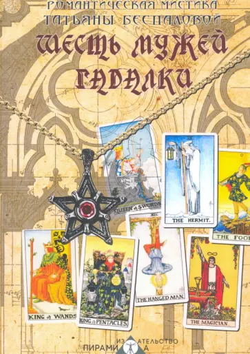 Татьяна Беспалова - Шесть мужей гадалки обложка книги