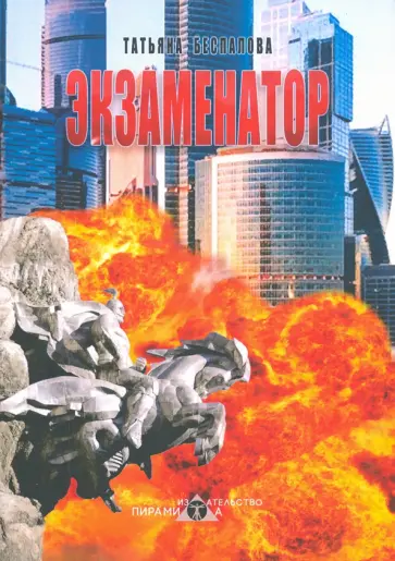Татьяна Беспалова - Экзаменатор обложка книги