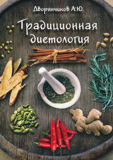 Александр Дворянчиков - Традиционная диетология обложка книги