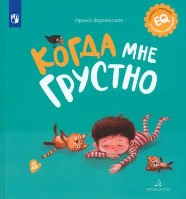 Ирина Зартайская - Когда мне грустно обложка книги