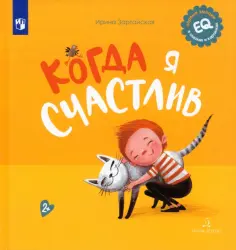 Ирина Зартайская - Когда я счастлив обложка книги