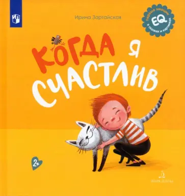 Ирина Зартайская - Когда я счастлив обложка книги