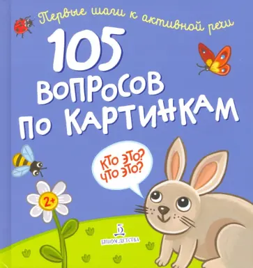 105 вопросов по картинкам. Кто это? Что это? 105 вопросов по картинкам. Кто это? Что это? обложка книги