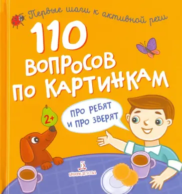 110 вопросов по картинкам. Про ребят и про зверят 110 вопросов по картинкам. Про ребят и про зверят обложка книги