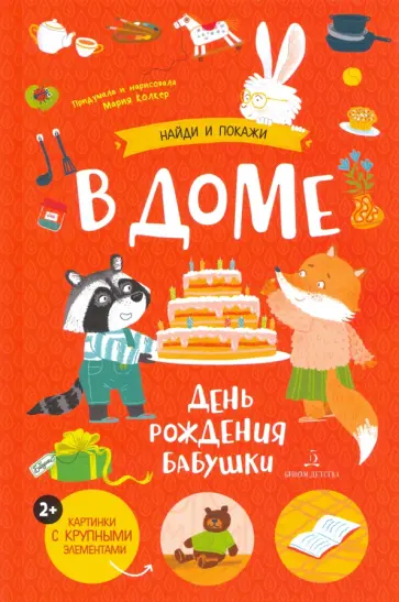 Мария Колкер - В доме. День рождения бабушки Мария Колкер - В доме. День рождения бабушки обложка книги